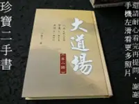 在飛比找Yahoo!奇摩拍賣優惠-【珍寶二手書FA224A】大道場 第二輯:986822591