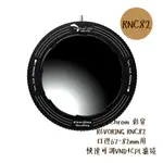 EVERCHROM 彩宣 REVORING RNC82 67-82MM 快速可調VND+CPL濾鏡 相機專家 公司貨