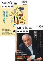 MUZIK謬斯客古典樂刊3月2016第106期