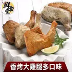 【鮮食堂】買6送2古早味香烤大雞腿多口味任選(190G±10%共8包組)