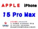 ✰企業採購專用 Apple iPhone 15 Pro Max (256G/512G/1TB)