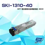 昌運監視器 SKI-1310-40 1.25GBPS 40KM LC SFP 雙芯單模光纖傳輸模組【APP下單跨店最高22%點數回饋】