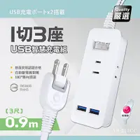 在飛比找myfone網路門市優惠-台灣製造 1切3座延長線/2USB智慧型充電組 3尺