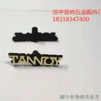 在飛比找蝦皮購物優惠-熱銷爆款TANNOY音響標牌 天朗音響商標 音箱塑膠銘牌 T