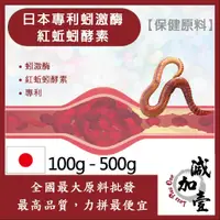 在飛比找蝦皮購物優惠-減加壹 日本專利蚓激酶 紅蚯蚓酵素 100g 500g 保健