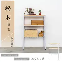 在飛比找PChome24h購物優惠-【dayneeds】松木 60x30x75公分 三層烤漆木質