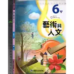 2 O 107年2月再版《國小 藝術與人文 6下 課本》康軒 B