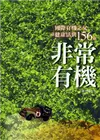 非常有機：國際有機之父談健康活到156歲 (電子書)