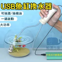 在飛比找蝦皮購物優惠-【現貨】USB魚缸換水器 魚缸吸水器 自動電動換水器 抽酒器