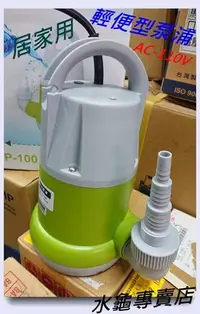 在飛比找Yahoo!奇摩拍賣優惠-水龜專賣店~河見牌 100W-110V 居家用.輕便型沉水泵