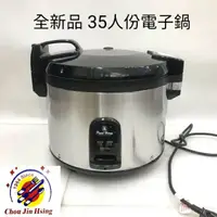 在飛比找蝦皮購物優惠-【私訊聊聊免運費】全新品 (快速到貨)【寶馬35人份電子鍋】