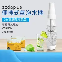 在飛比找蝦皮購物優惠-桃園有貨 送10支氣彈SodaPlus CO2 氣泡水機 蘇