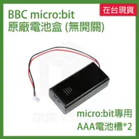 在飛比找蝦皮購物優惠-BBC micro:bit 原廠電池盒