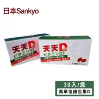 在飛比找蝦皮商城精選優惠-【日本 Sankyo】天天D D3軟膠囊(30粒-800IU