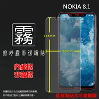 在飛比找樂天市場購物網優惠-霧面螢幕保護貼 NOKIA 8.1 TA-1119 保護貼 