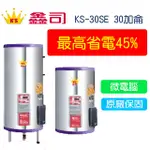 【廚具好專家】鑫司牌 KS-30SE 微電腦儲熱式 30加侖 電能熱水器