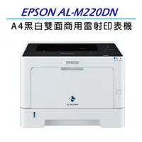 在飛比找ETMall東森購物網優惠-EPSON AL-M220DN 黑白雷射印表機