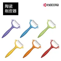 在飛比找momo購物網優惠-【KYOCERA 京瓷】陶瓷削皮器-顏色任選(原廠總代理)