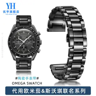 代用OMEGA SWATCH斯沃琪歐米茄聯名手錶帶男女陶瓷超霸行星表鏈