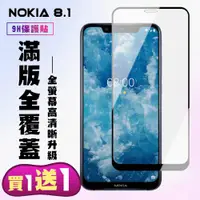 在飛比找ETMall東森購物網優惠-Nokia 8.1 保護貼 買一送一 滿版黑框手機保護貼