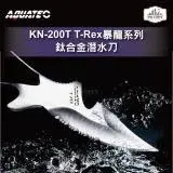 在飛比找遠傳friDay購物優惠-紫金城 AQUATEC KN-200T T-Rex暴龍系列 