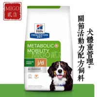 在飛比找蝦皮購物優惠-【MIGO貳店】希爾思 Hills metabolic + 