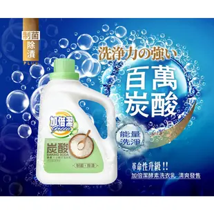 【加倍潔】制菌除漬 酵素小蘇打洗衣乳 2400gX6瓶+小蘇打洗碗精補充包800g｜箱購更划算｜金美克能官方商城