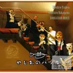 ZOORASIAN BRASS 動物樂團之銅管五重奏 / 大叔的喇叭吹奏樂 (日本進口版)