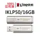 金士頓 IronKey Locker+ 50 16G USB 加密 隨身碟 XTS-AES IKLP50/16GB Kingston