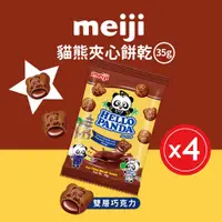 在飛比找PChome24h購物優惠-【Meiji 明治】貓熊夾心餅乾 雙層巧克力口味(35g*4