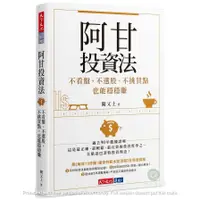 在飛比找蝦皮商城優惠-阿甘投資法：不看盤、不選股、不挑買點也能穩穩賺