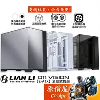 在飛比找蝦皮商城優惠-LIAN LI聯力 O11 Vision【E-ATX】全景式