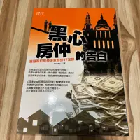 在飛比找蝦皮購物優惠-喃喃字旅二手書《黑心房仲的告白》推守文化