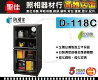 在飛比找Yahoo!奇摩拍賣優惠-【免運】防潮家 D-118C 121公升 台灣製 五年保固 