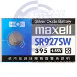 【3CTOWN】含稅附發票 MAXELL SR927SW 395 鋰鈕釦電池(單顆)