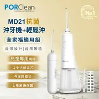 在飛比找樂天市場購物網優惠-PORClean 寶可齡 MD216 抗菌沖牙機(濾芯*1+