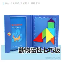 在飛比找蝦皮商城優惠-書夾式動物磁性七巧板 / 幼兒認知 積木 兒童早教 腦力開發