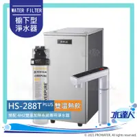 在飛比找陽信商店街優惠-【EVERPURE愛惠浦】 HS288T PLUS 雙溫加熱