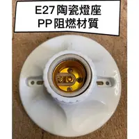 在飛比找蝦皮購物優惠-陶瓷 E27燈座 E27燈頭 吊式燈座 簡易燈座 試電燈座 