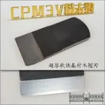參物CPM3V粉末鋼超厚7.5MM軟鐵基材木刨刃貼鋼木工刨刀胖子雜貨店