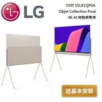 在飛比找蝦皮商城優惠-LG 樂金 55吋 55LX1QPSA Objet Coll