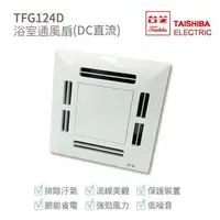 在飛比找樂天市場購物網優惠-台芝 TAISHIBA TFG124D 浴室通風扇 側排換氣