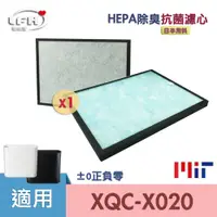 在飛比找PChome24h購物優惠-HEPA抗菌除臭濾心 適用 +-0 正負零 ±0 XQH-X