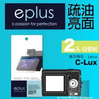 在飛比找PChome24h購物優惠-eplus 疏油疏水型保護貼2入 C-Lux