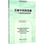 美麗中國的基礎（簡體書）/中國21世紀議程管理中 中國發展系列 【三民網路書店】