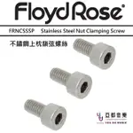 FLOYD ROSE STAINLESS STEEL NUT CLAMPING SCREW 不鏽鋼 上枕 鎖弦 螺絲