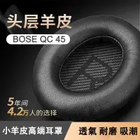 在飛比找蝦皮商城精選優惠-【台灣熱賣】QC45替換小羊皮耳罩適用於Bose Quiet