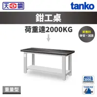 在飛比找蝦皮購物優惠-天鋼 TANKO 重量型工作桌 鉗工桌板 WA-57A / 