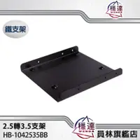 在飛比找蝦皮商城優惠-【穩達3C】HB-1042535BB HDD/SSD硬碟 2