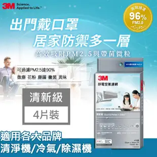 3M 清新級靜電空氣濾網-片裝